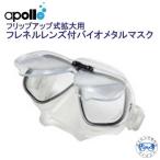  Apollo apollofre фланель линзы есть Vaio metal маска f "губа" выше тип увеличительное стекло имеется дайвинг легкое снаряжение * сделано в Японии *