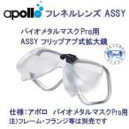 Apollo apollofre фланель линзы ASSY Vaio metal маска Pro для f "губа" выше тип увеличительное стекло ( маска продается отдельно ) дайвинг shuno-ke кольцо * сделано в Японии *