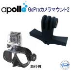  Apollo apollo GoPro камера крепление 2 Vaio metal маска для Technica ru рама система для товар дайвинг легкое снаряжение * сделано в Японии *