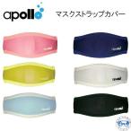 アポロ apollo マスクストラップカバー ダイビング 日本製 アクセサリー