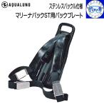 AQUALUNG Marina упаковка ST для упаковка plate нержавеющая сталь пряжка specification Harness родственный товар упаковка plate одиночный товар бак держатель. продается отдельно акваланг 