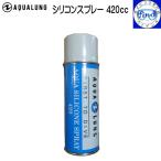 AQUALUNG アクアシリコンスプレー420cc 表面保護 ゴム製品の劣化防止に ダイビング用品 メンテナンス アクアラング