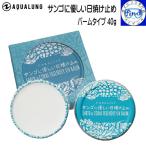 ショッピング日焼け止め AQUALUNG 日焼け止め サンゴに優しい日焼け止め(バームタイプ 40g) SPF50+ UVA+++++ULTRA アクアラング ダイビング スイミング シュノーケリング 778717