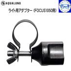  подводный свет адаптор FOCUS/UW1050 для свет адаптор Focus свет для Target свет . чтобы сделать YS модель aqualung акваланг 663064