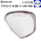 ダイビング マスクレンズ ニーナ2マスク用オプチカルレンズ 度付きレンズ アクアラング 1枚 近視矯正レンズ S-1.0〜-6.0 0.5刻み オプティカルレンズ