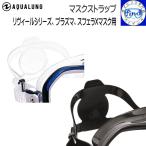  предварительный. маска ремешок li vi -ruX1/X2/ Ultra Fit плазма sfelaX маска для прозрачный / черный. 2 цвет AQUALUNG акваланг маска частота 