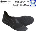 ダイビングブーツ マリンシューズ 大人 即日発送 アクアシューズ AQUALUNG 3mm厚 ポリネシアンブーツ 薄底タイプ ダイビング アクアラング あすつく