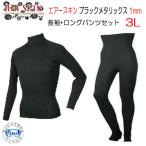 セール  3L 長袖パンツセット エアースキン ブラックメタリックス 長袖 ロングパンツ　1mm  ブラックスキン保温インナー　BIARMS 爆買
