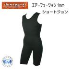 BIARMS 【エアーフュージョン】 ショートジョン　１mm 起毛ジャージ  あったか　保温インナー　ダイビング　サーフィン 防寒インナー