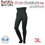 BIARMS 3L エアースキン ブラックメタリックス ロングパンツ　１mm　 裏ブラックスキン  メンズ　レディース　保温　インナーウエア　 大きなサイズLLL