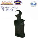 BIARMS P2ヒートロン フードベスト メンズ レディース 保温 インナーウエア ラッシュガード フード付きベスト 水着