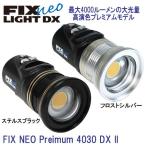 FIX neo Premium 4030 DX 2 水中ライト 120度の超ワイド 高演色プレミアム 最大光量4000ルーメン ダイビングライト