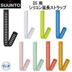 SUUNTO D5 DIVE STRAP シリコン延長ストラップ  D5用 シリコン延長ストラップ  純正 ストラップ ベルト