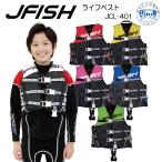 ショッピングライフジャケット 子供 即日発送 ■ライフジャケット キッズ 子供 J-FISH  JCL401 ジェイフィッシュ ライフベスト お子様向け チャイルドベスト　スノーケリングベスト　