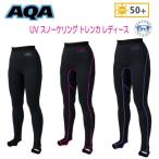 AQA  UV スノーケリングトレンカ レディース　女性用  KW-4608 シュノーケル　マリンスポーツ　ロングパンツ　レギンス　ラッシュガード