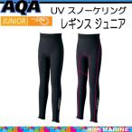 ショッピングトレンカ 即日発送 AQA UVシュノーケリング レギンス ジュニア  KW-4611  子供 トレンカ　99%紫外線カット ラッシュガード　ロングパンツ