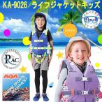 ショッピングライフジャケット 子供 即日 ライフジャケット キッズ 子供  AQA KA-9026 子ども　水遊び　ライフジャケットキッズ