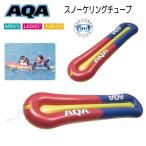 即日 スノーケリングチューブ AQA KA-9110 KA9110 シュノーケリングボート 4歳〜大人まで 浮き輪 子ども シュノーケル ボート