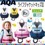 販売終了 あすつく　ライフジャケット 子供  AQA KA-9021 ライフジャケットキッズ３　子ども　水遊び