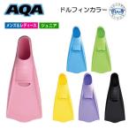 即日あり シュノーケル フィン AQA ドルフィンカラー KF-2118K 素足で履ける スノーケリング スイミング フルフットフィン 足ひれ 子供