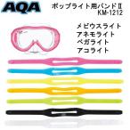 AQA KM-1212 水中マスク用 ストラップ ポップライト用バンド2 メビウスライト・ノアライト・ベガライト ・アネモライト・アコライト用