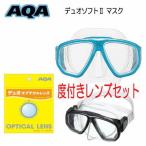 近視用 度付きマスク　 シュノーケル向け AQA  デュオソフト２　マスク　 デュオ オプチカルレンズ  KM-1101H   KM-1301 　 ゴーグル 水中眼鏡