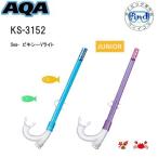  полная распродажа AQA воздуховод "snorkel" Kids ребенок предназначенный Sea-bikisi-V свет snorkel KS-3152 KS3152shuno-ke кольцо 