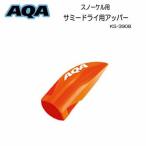 AQA snorkel sa Mead lai для верхний snorkel детали KS3908 кошка pohs почтовая доставка соответствует возможность 