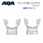 AQA　スノーケル 用 マウスピース　 レギュラーサイズのみ　 男女兼用  サミードライ シリコン 専用　 KS-3912(KS-3068)　 ネコポス メール便対応可能