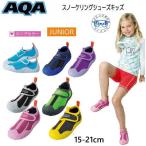 子供 マリンシューズ  AQA　スノーケリングシューズ キッズ 子ども ウォーターシューズ KW-4473N KW4473N