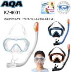 シュノーケル　２点セット  AQA オルカソフト＆サミードライ　スペシャル シリコン　KZ-9001 KZ9001 男女兼用　スノーケリング