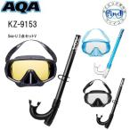 AQA エーキューエー シュノーケル セット 男性向け Sea-U 2点セットV KZ-9153 KZ9153 UVカットレンズ搭載