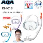 即日あり シュノーケルセット 女性&細顔の男性向け AQA ベガライト&サミーVライト2 KZ-9072N KZ9072N