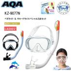 即日発送 シュノーケルセット 女性 AQA ベガライト＆サミードライスペシャル　KZ-9077Ｎ KZ9077N