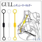 GULL ガル  レギュレーターホルダー　GA-5053　GA5053  スキューバダイビング　重器材小物　アクセサリー