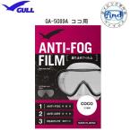 GULLgaru здесь для замутненный . прекращение плёнка однообъективный модель ANTI-FOG FILM замутненный . прекращение обработка наклейка GA-5089A