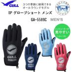 ショッピングダイビング用品 GULL ガル SPグローブショート メンズ　ダイビング グローブ 男性用 GA-5589C GA5589C　ダイブコンピューターが見やすいショート丈