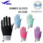 GULL ガル  サマーグローブ ウィメンズ  GA5596 GA-5596 ダイビング　 女性用モデルでフィット性抜群　 SUMMER　GLOVE WOMEN'S