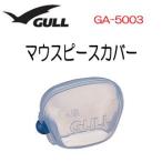 GULL（ガル）【スノーケル用】マウスピースカバー スノーケルパーツ 軽器材　部品 GA5003　GA-5003