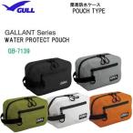 GULL ガル ウォータープロテクトポーチ GB-7139 GB7139　 ウォータープルーフ　 ダイビング スノーケリング　 防水バッグ
