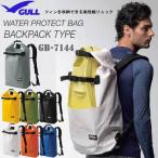 即日あり GULL ガル ウォータープロテクト スノーケリングリュック3 GB-7144B GB7144B 防水バッグ ウォータープルーフ GB-7117後継
