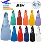 GULL　ガル　ミューフィン 　フルフットフィン　ダイビング　フルフット　ラバー　GF-2021-2025 FIN ポイント15倍