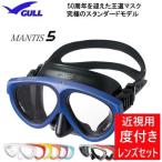ショッピングダイビング用品 GULL ガル 度付きレンズセット 近視 マンティス5 ダイビング マスク