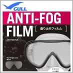  в тот же день GULL здесь для замутненный . прекращение плёнка (1 листов ) ANTI-FOG FILM замутненный . прекращение обработка наклейка GA-5083 GA5083 1 глаз модель здесь маска coco