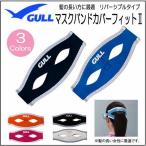 GULL ガル マスクバンドカバーフィットII　 GP-7036A　GP7036A　 髪の長い女性に最適 ダイビング アクセサリー 小物　 マスクカバー