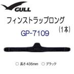 GULL(garu) ласты ремешок длинный 1 шт. GP-7109 GP7109