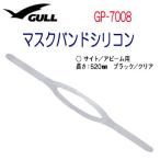 GULLgarua beam для маска частота силикон все 2 цвет маска детали GP7008C GP-7008C