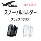GULL(garu) snorkel держатель [ старый kana -ru* старый Ray la серии для ] snorkel детали детали GP7201 GP-7201