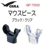 GULL(garu) [ snorkel для ] мундштук snorkel детали детали GP7202 GP-7202