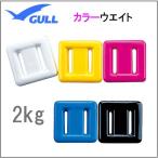 GULL ガル カラーウエイト ２kg（2キロ）　 ウェイト　おもり　 GG-4691 GG4691